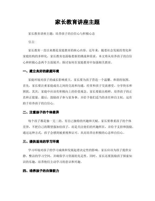 家长教育讲座主题