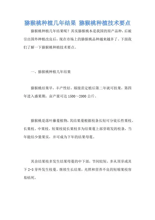 猕猴桃种植几年结果 猕猴桃种植技术要点