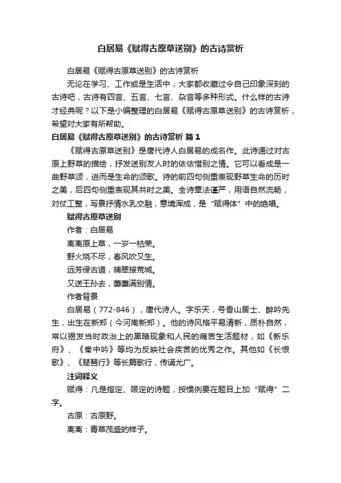 白居易《赋得古原草送别》的古诗赏析