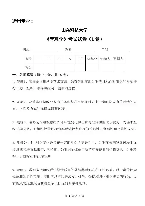 山东科技大学管理学1
