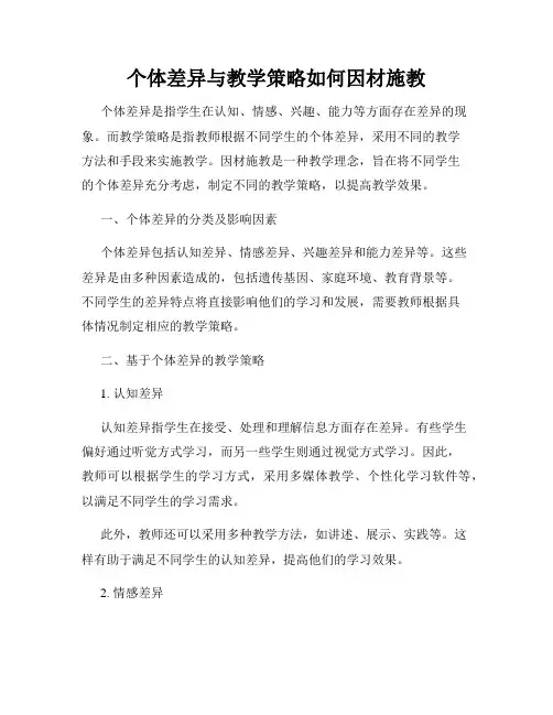 个体差异与教学策略如何因材施教