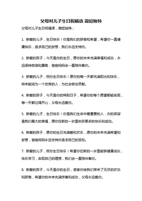 父母对儿子生日祝福语 简短独特