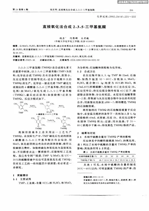 直接氧化法合成2,3,5—三甲基氢醌