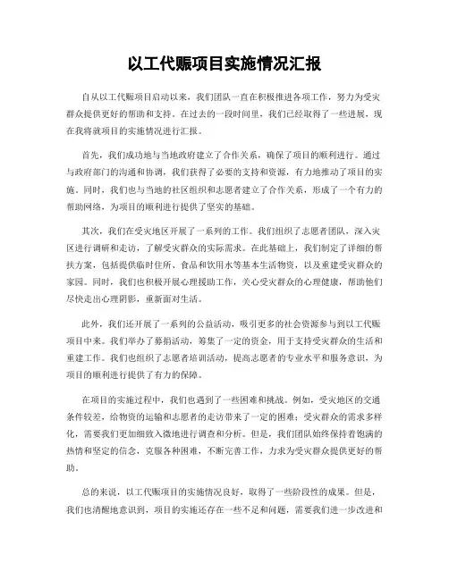 以工代赈项目实施情况汇报