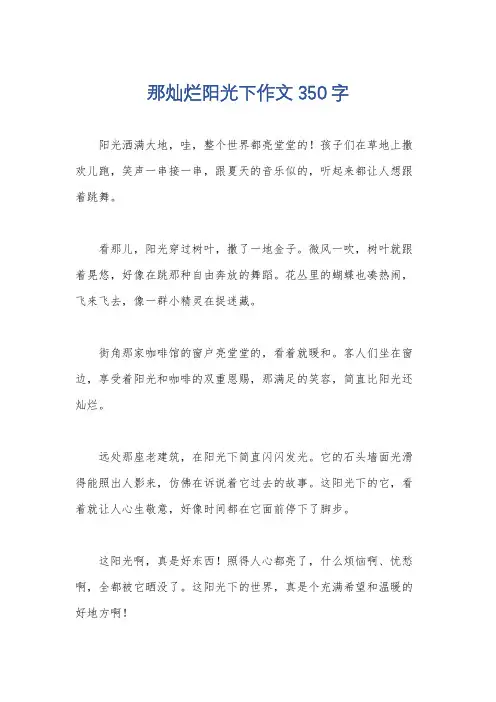 那灿烂阳光下作文350字