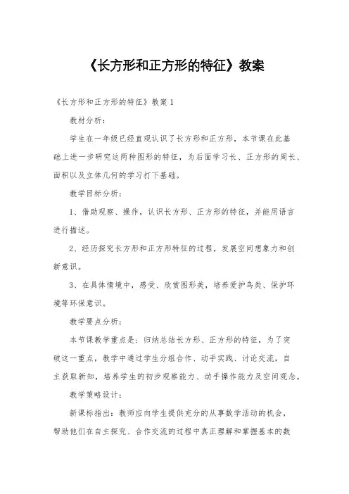 《长方形和正方形的特征》教案