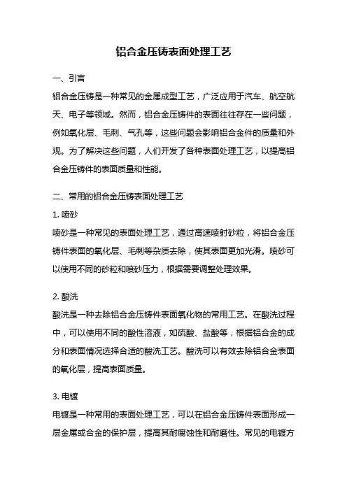 铝合金压铸表面处理工艺