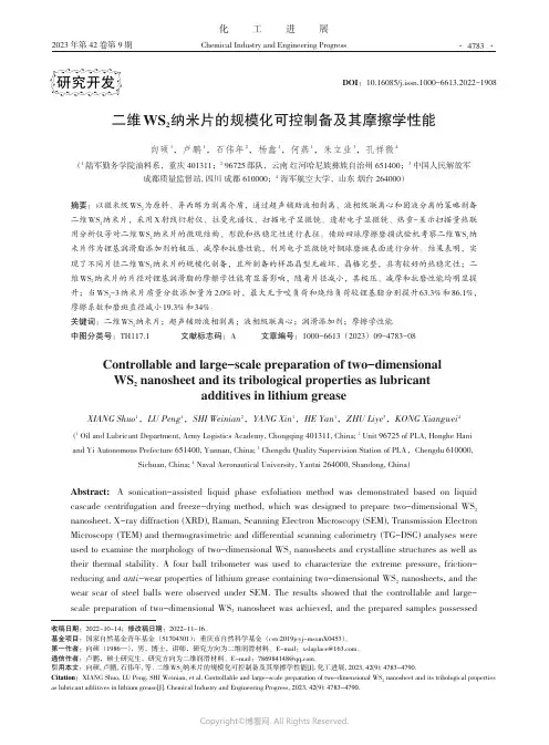 二维WS2纳米片的规模化可控制备及其摩擦学性能