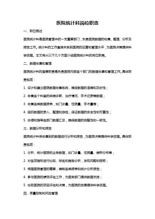 医院统计科岗位职责