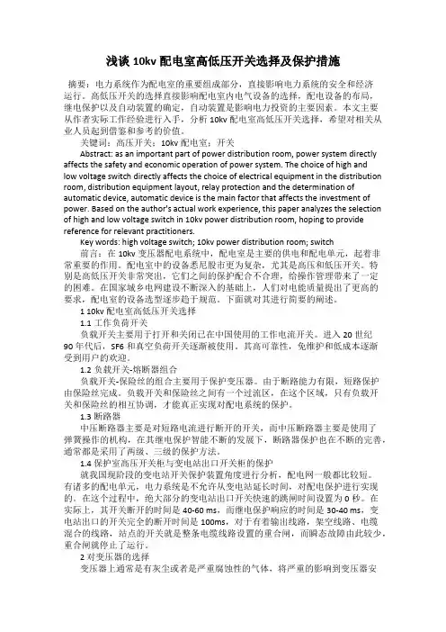 浅谈10kv配电室高低压开关选择及保护措施