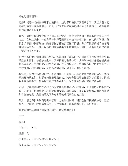 应聘初级护师个人申请书