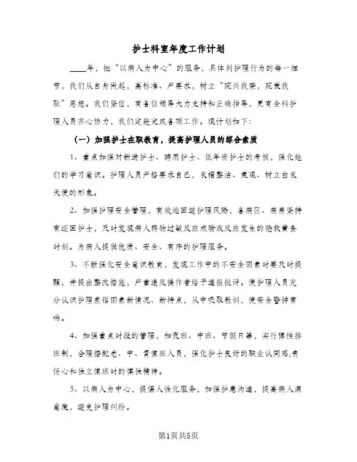 护士科室年度工作计划(三篇)