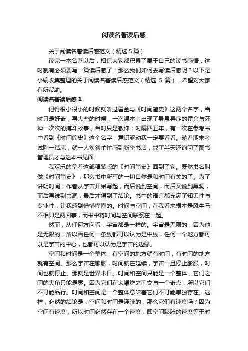 关于阅读名著读后感范文（精选5篇）
