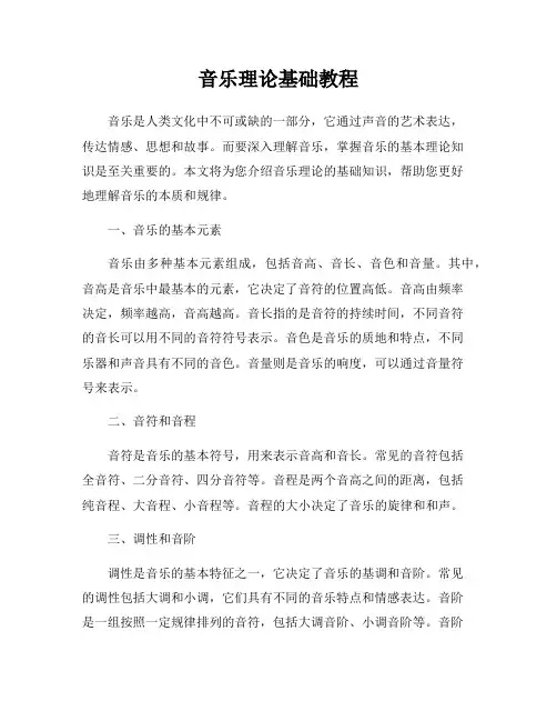 音乐理论基础教程