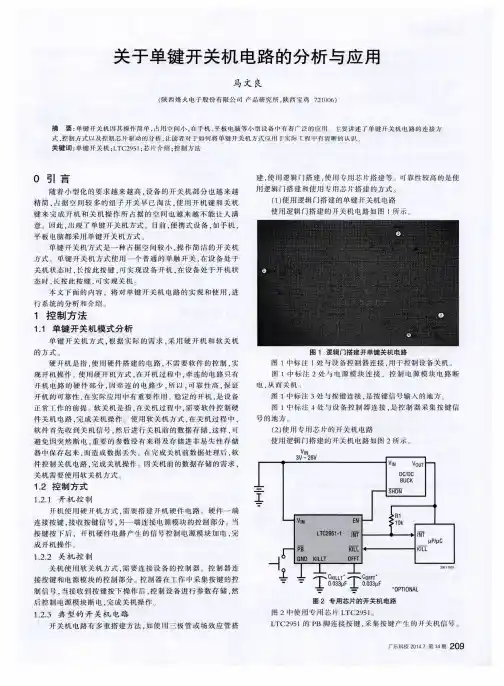 关于单键开关机电路的分析与应用