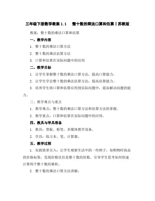 三年级下册数学教案-1.1整十数的乘法口算和估算丨苏教版