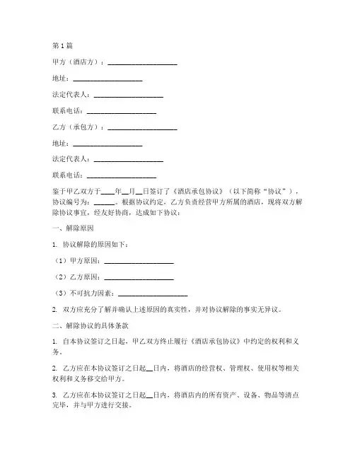 解除酒店承包协议书范本(3篇)