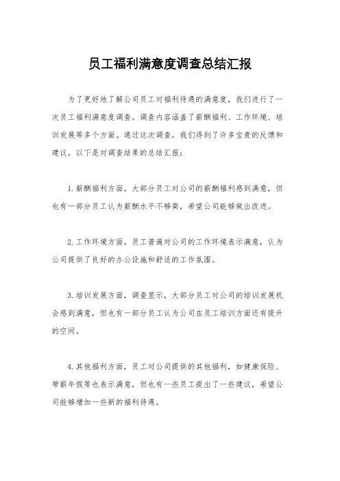 员工福利满意度调查总结汇报
