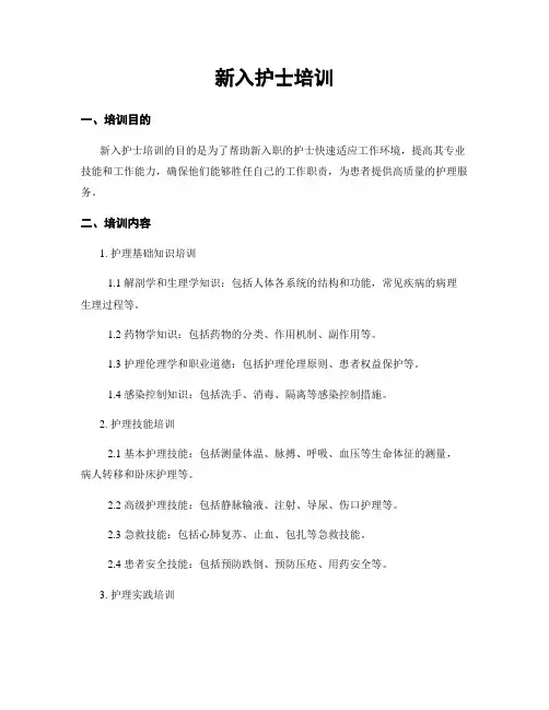 新入护士培训