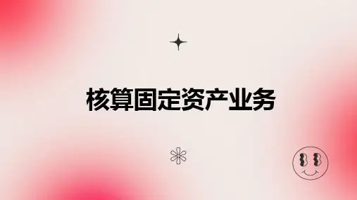 核算固定资产业务