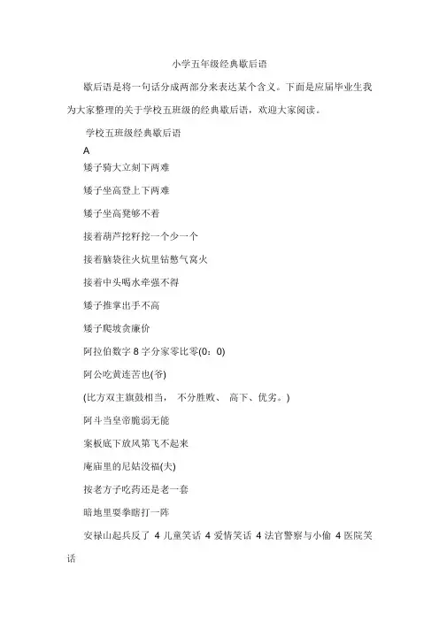小学五年级经典歇后语