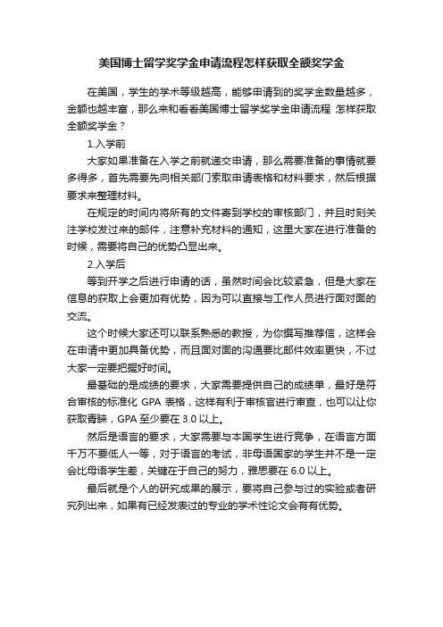 美国博士留学奖学金申请流程怎样获取全额奖学金