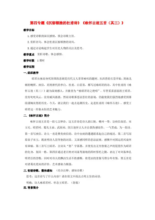 高中语文 第四专题《沉郁顿挫的杜甫诗》《咏怀古迹五首(其三)》教学设计 苏教版选修《唐诗宋词选读》