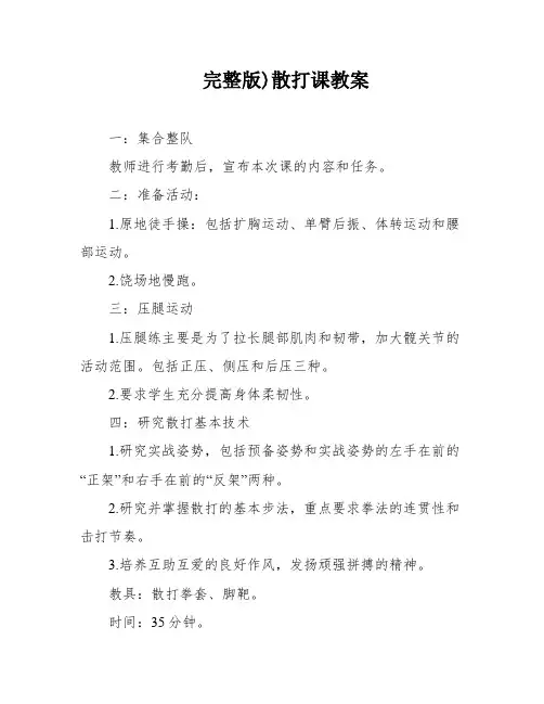 完整版)散打课教案
