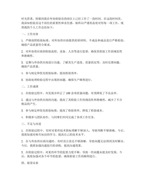 外协检验员个人工作总结