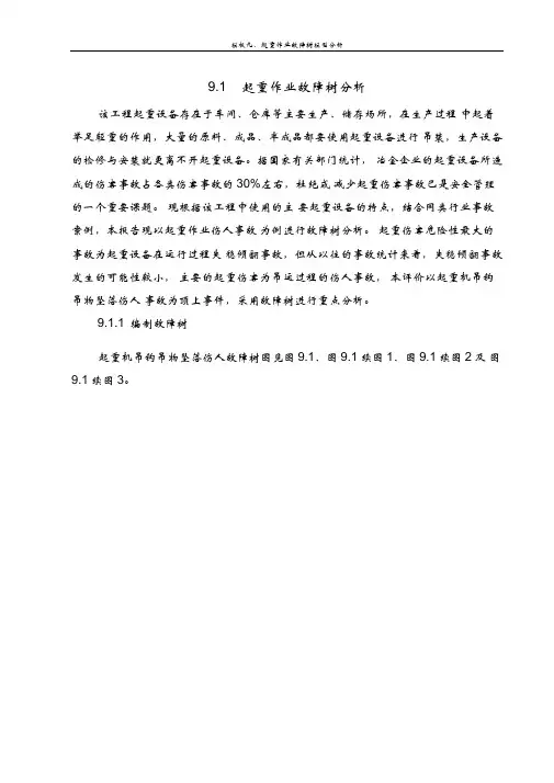 起重作业故障树模型分析讲解