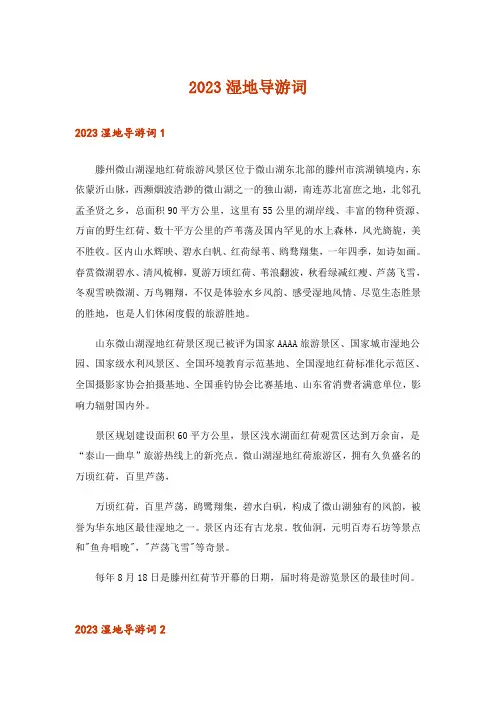 2023湿地导游词