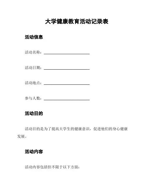 大学健康教育活动记录表