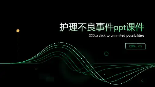 护理不良事件ppt课件
