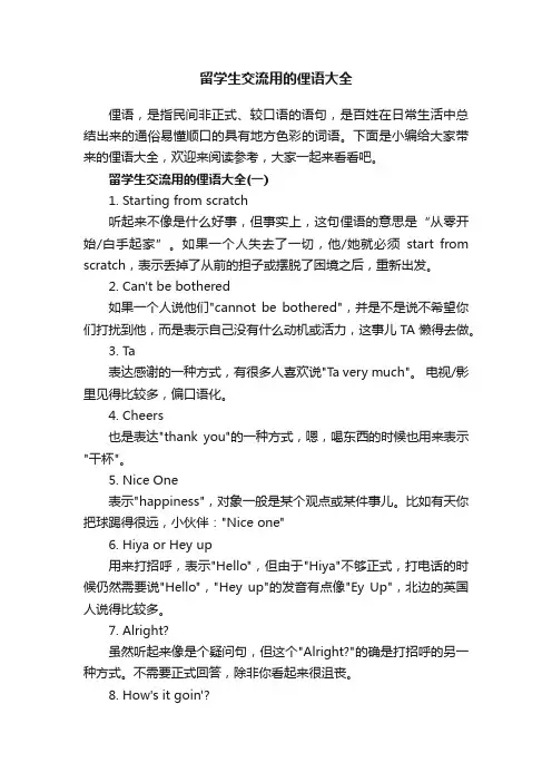 留学生交流用的俚语大全