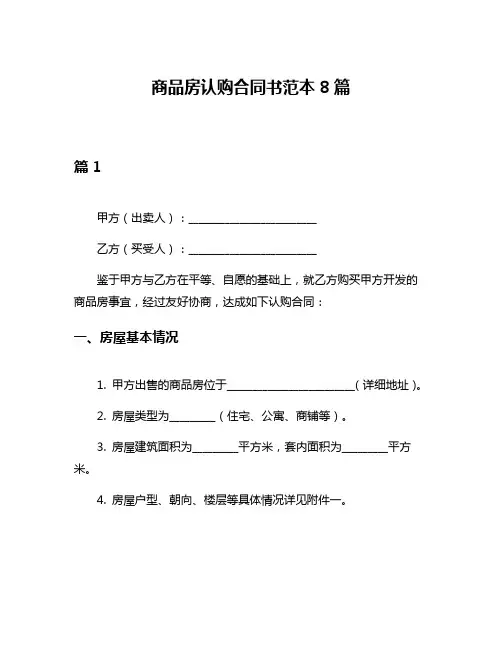商品房认购合同书范本8篇