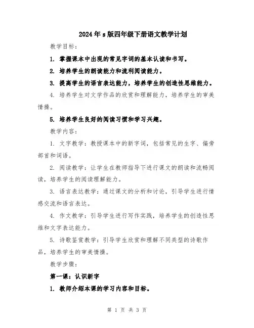 2024年s版四年级下册语文教学计划