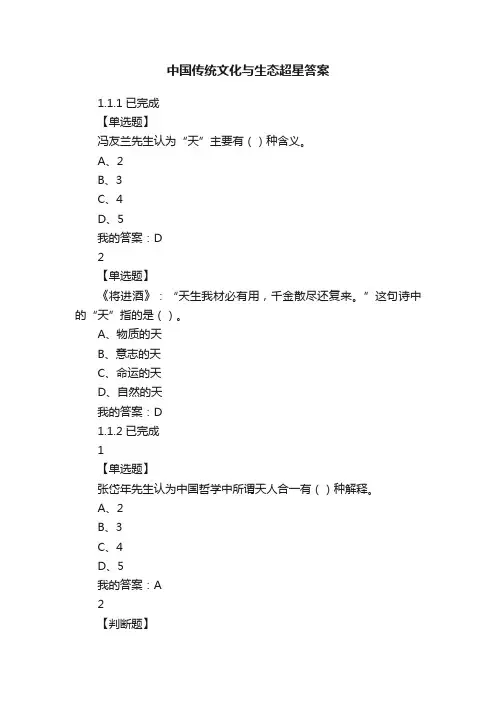 中国传统文化与生态超星答案