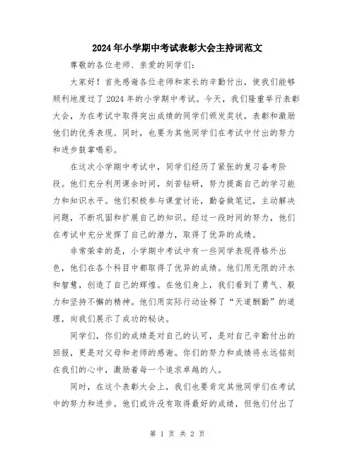 2024年小学期中考试表彰大会主持词范文