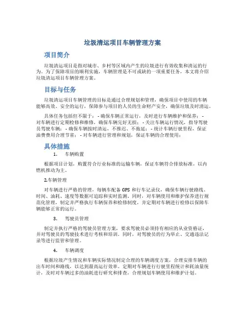 垃圾清运项目车辆管理方案