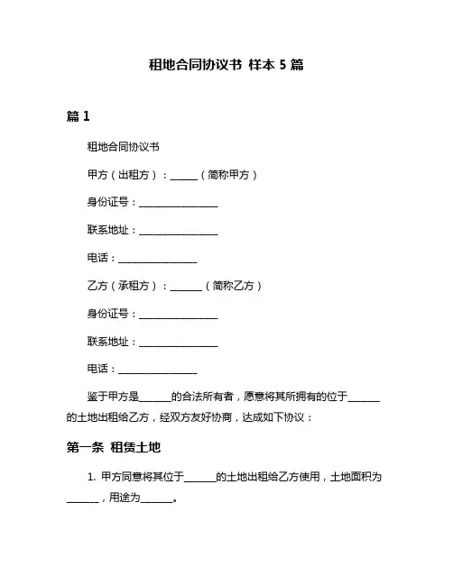 租地合同协议书 样本5篇