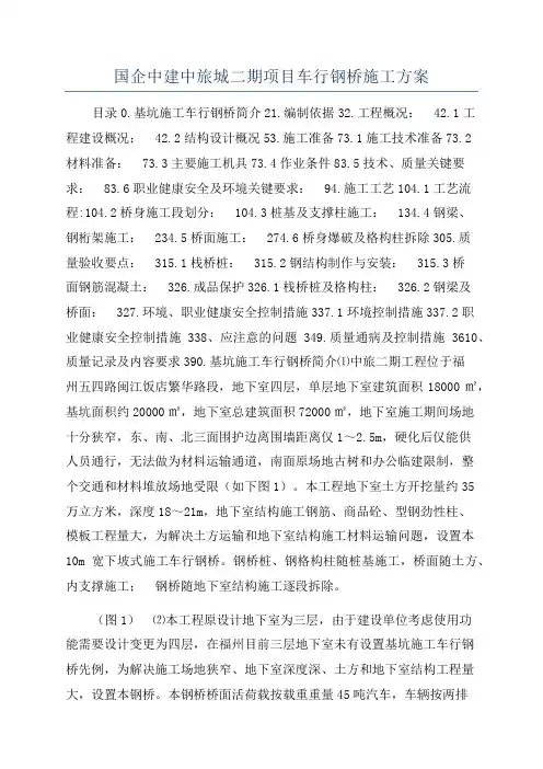 国企中建中旅城二期项目车行钢桥施工方案