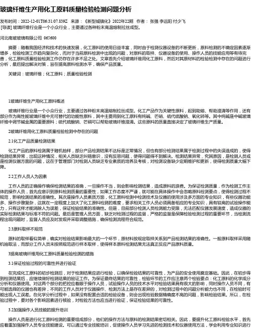 玻璃纤维生产用化工原料质量检验检测问题分析