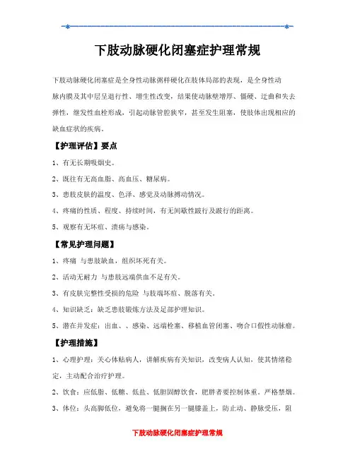 下肢动脉硬化闭塞症护理常规