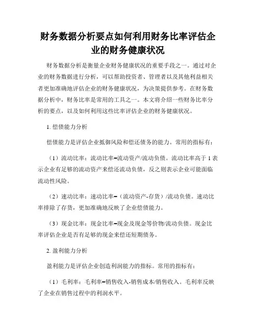 财务数据分析要点如何利用财务比率评估企业的财务健康状况