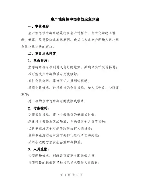 生产性急性中毒事故应急预案