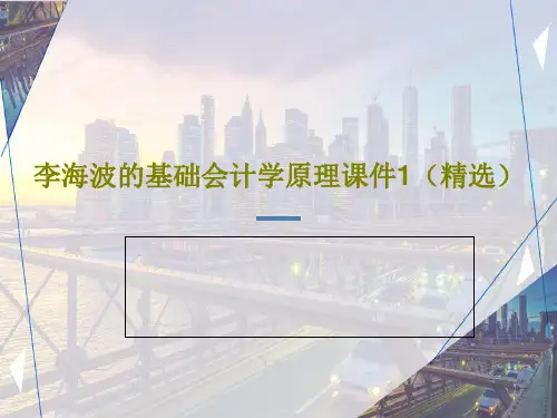 李海波的基础会计学原理课件1(精选)PPT文档38页
