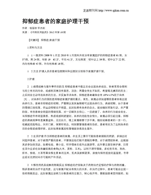 抑郁症患者的家庭护理干预