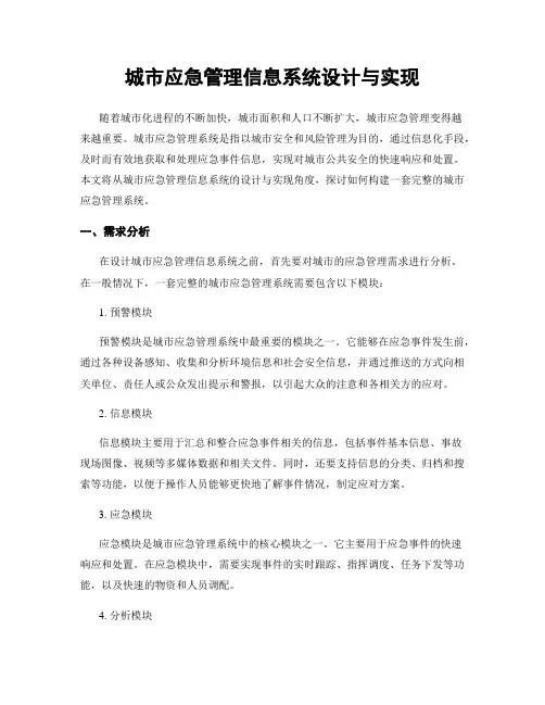 城市应急管理信息系统设计与实现