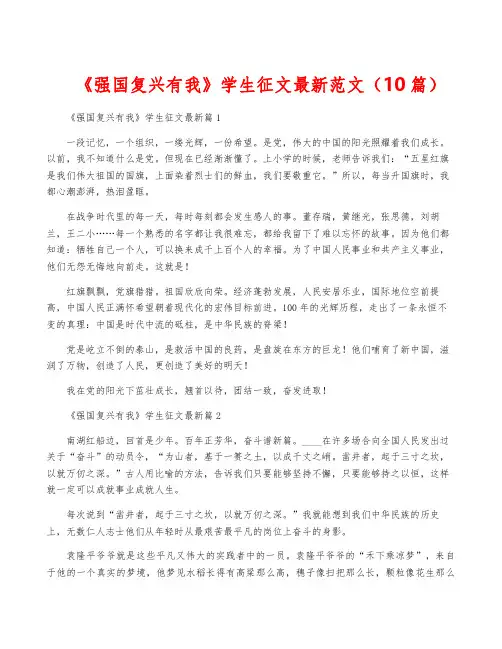 《强国复兴有我》学生征文最新范文(10篇)