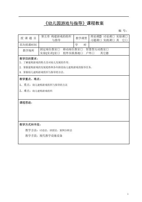 第五章建构游戏的组织与指导教案